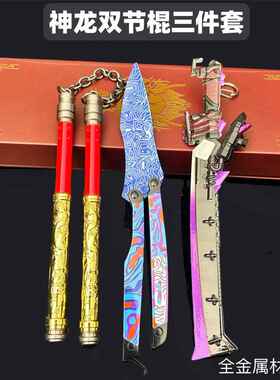 和平精英地铁逃生神龙双节棍合金模型炫酷玩具礼物收藏道具摆件