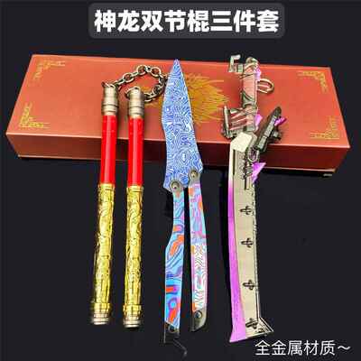 和平精英地铁逃生神龙双节棍合金模型炫酷玩具礼物收藏道具摆件