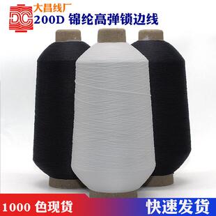 大昌线厂200D锦纶高弹丝线黑色白色高弹丝锁边线弹力丝拷边线尼龙