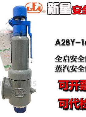 安徽来安新星安全阀A28Y-16弹簧全启式蒸汽安全阀A28H-16