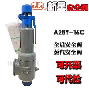 安徽来安新星安全阀A28Y-16弹簧全启式蒸汽安全阀A28H-16