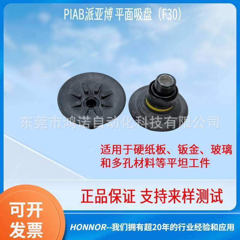 PIAB派亚博 平面吸盘F30-2 橡胶真空吸盘0101326 提供抓取方案
