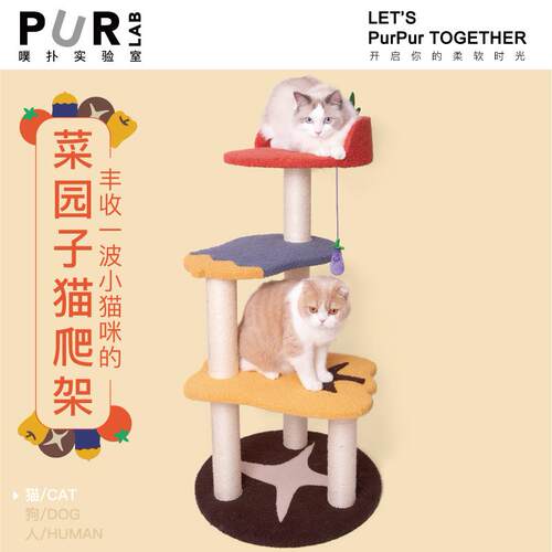 高档大胖商店 现猫货创PurLab噗扑意宠物猫爬菜架园子树猫窝