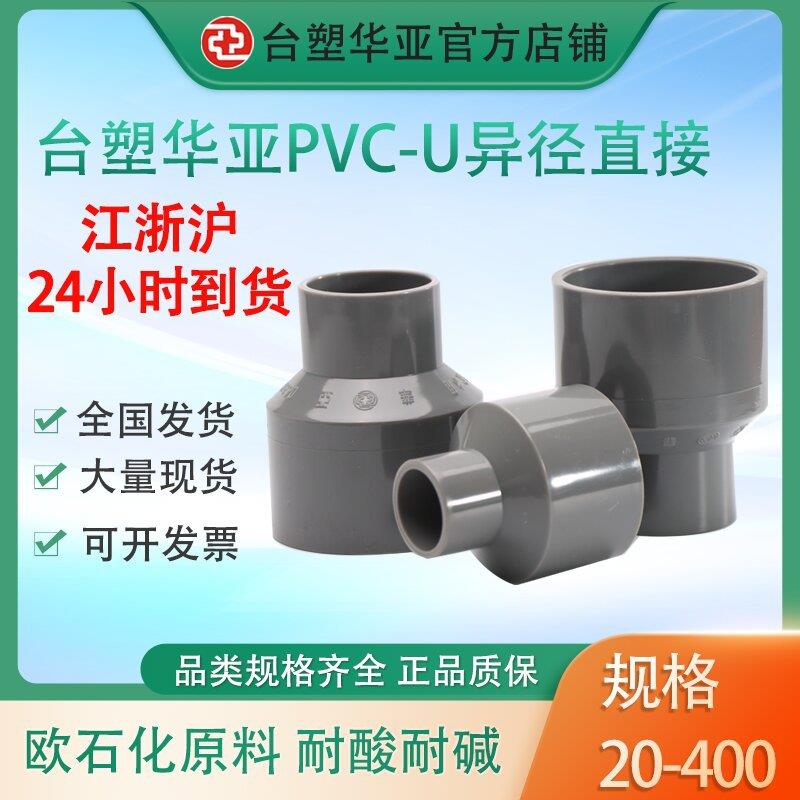 台塑华亚大小头异径管管pvc给水级变径加厚塑料管件配件厂家直供