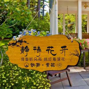 静待花开吾家小院挂牌实木饮茶赏花阳台墙上挂件简约氛围创意门牌