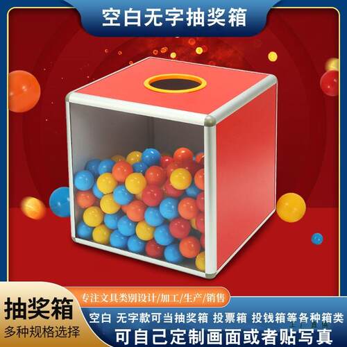 抽奖箱一面透明30cm无字款摸奖箱亚克力四面透明创意年会道具箱大