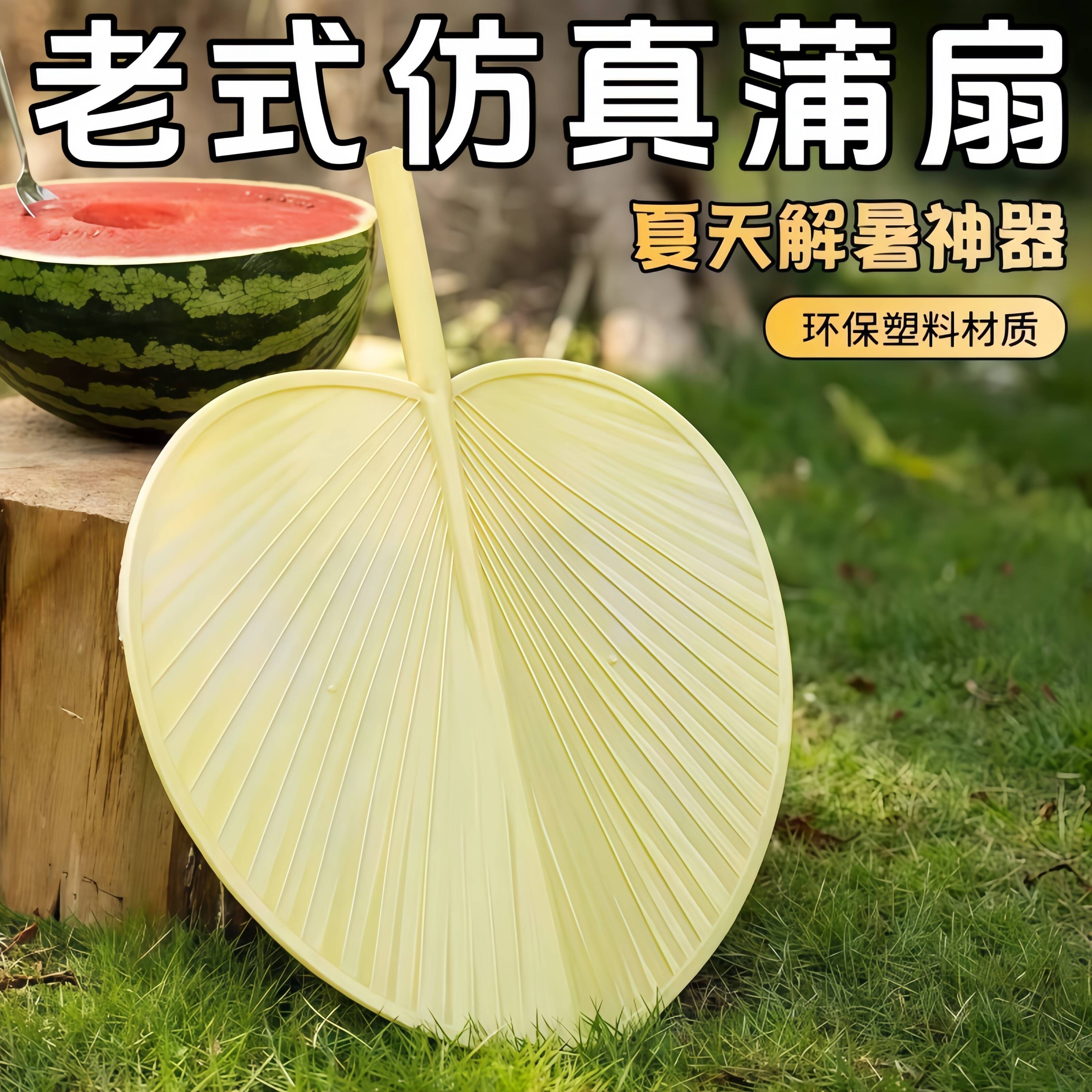 蒲扇老式仿真夏天户外遮阳轻便环保塑料材质解暑神器夏季童年记忆