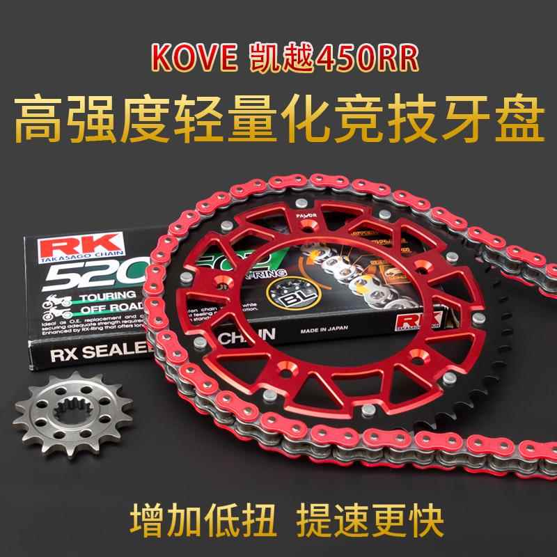 适用凯越450RR改装牙盘RK静音油封链条加大竞技链轮大小提速链盘