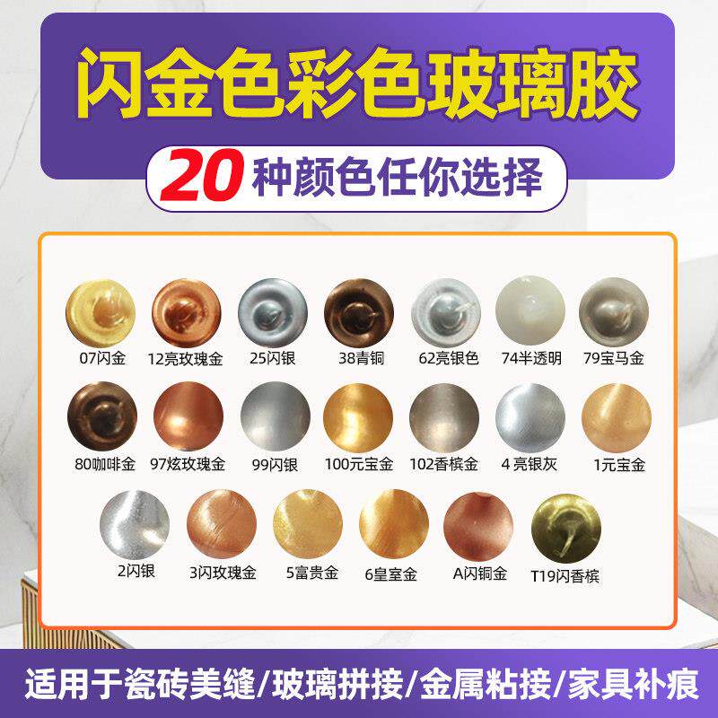 彩色玻璃胶结构胶闪金闪银色带闪防水耐候胶美缝胶缝隙用防水密封