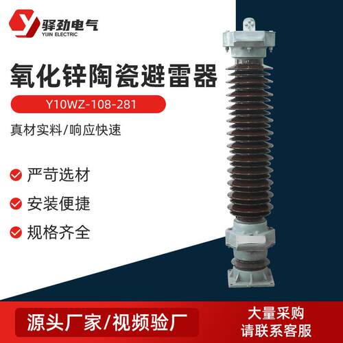110KV陶瓷氧化锌避雷器Y10WZ-108/281户外陶瓷避雷器Y10W-102/266