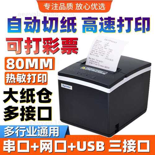 芯烨XP-N260H热敏80打印网口饭店后厨前台厨房餐饮点菜单小票打印