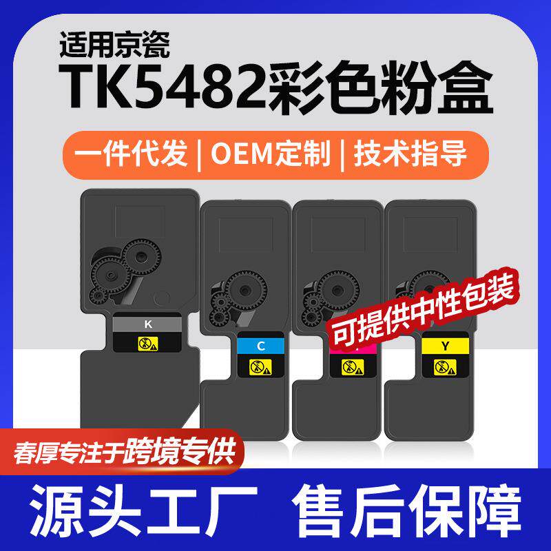 跨境适用京瓷TK-5482K粉盒PA2101cwx彩色打印机墨盒MA2101cfx碳粉