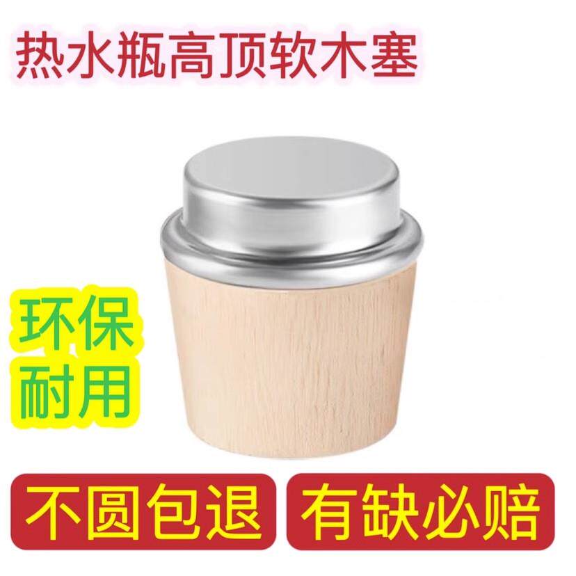 圆木无味木栓橡木热水壶保温瓶木头老式盖子木塞开水瓶暖瓶塞