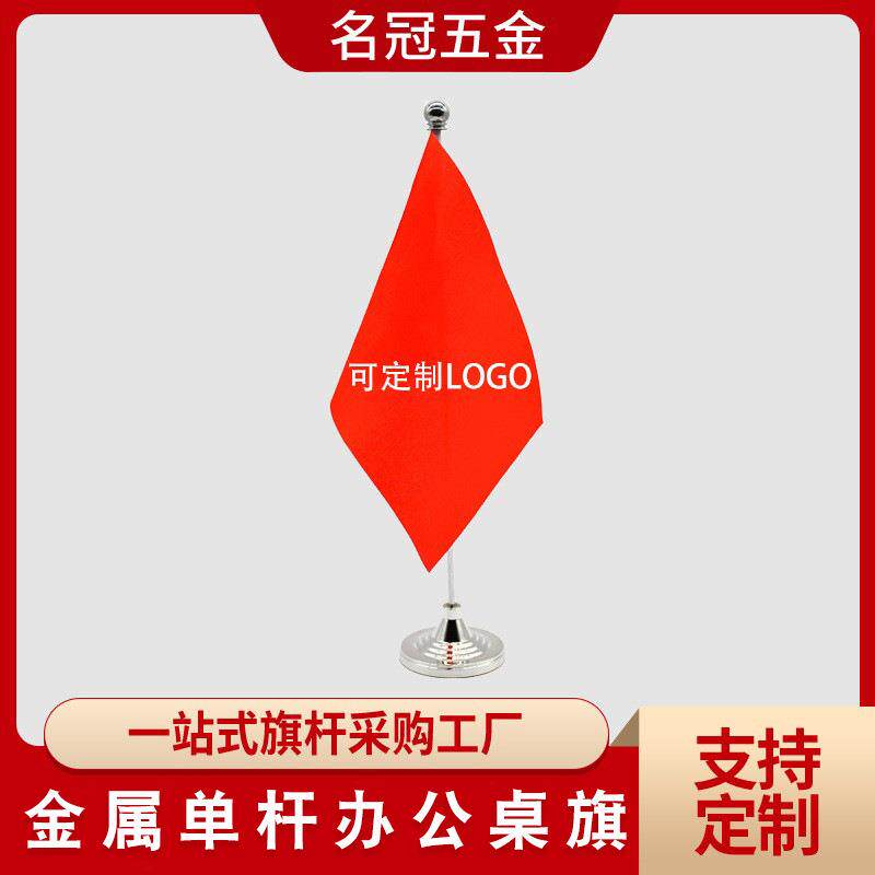新款桌旗旗杆商务会议洽谈直杆单杆金属桌面旗座会议室旗子摆件