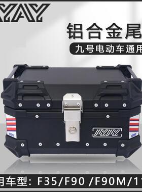 九号f35/f90/f90m电动车后备箱m95c/n70c/n85c机械师铝合金尾箱