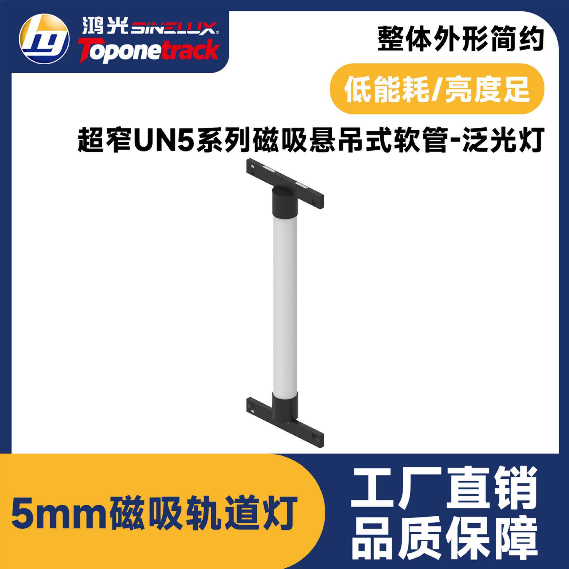 UN5款5mm超窄磁吸轨道灯 悬吊式软管-泛光灯 智能调光led射灯商照