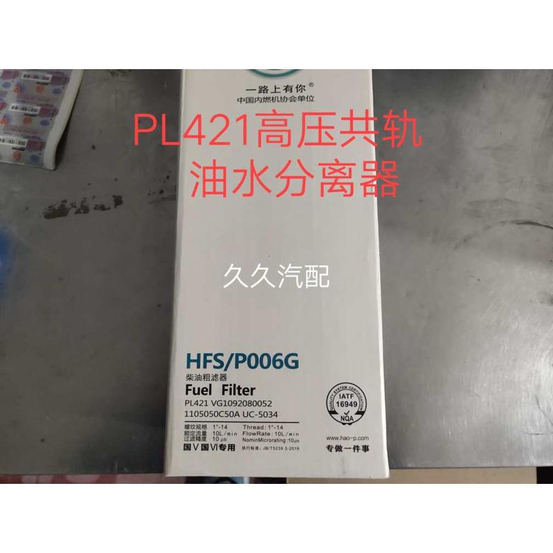 PL421柴油滤芯适配重汽豪沃T7H油水分离器VG1092080052柴油滤清器