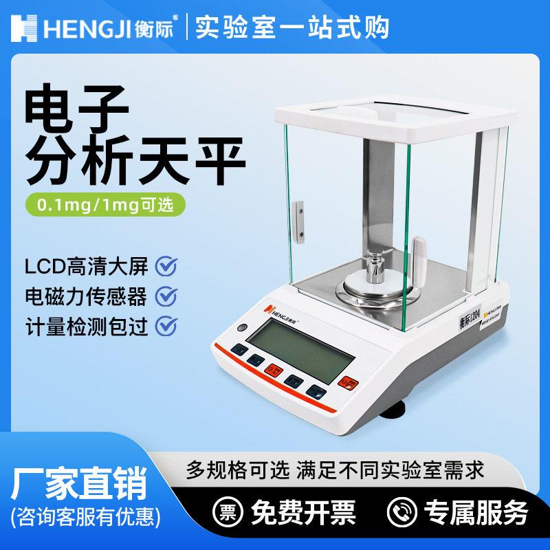 上海衡际电子分析天平万分之一0.1mg0.0001g实验室千分之一1mg秤