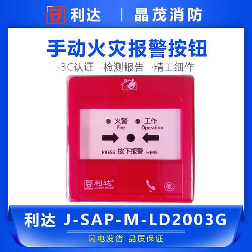 北京利达手报 利达华信手动报警按钮LD2003G底座LD20G
