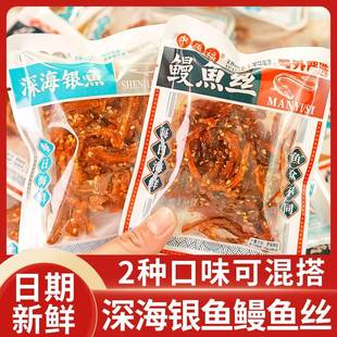深海银鱼即食鱼类零食鳗鱼丝小包装海味办公室休闲散装零食品小吃