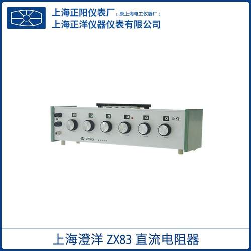 上海正阳精密ZX83直流电阻器ZX84直流电阻箱全新厂家直发