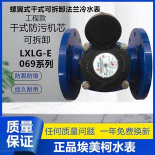 E计量 冷水表大口径法兰069污水可拆卸LXLG 宁波埃美柯螺翼式 干式