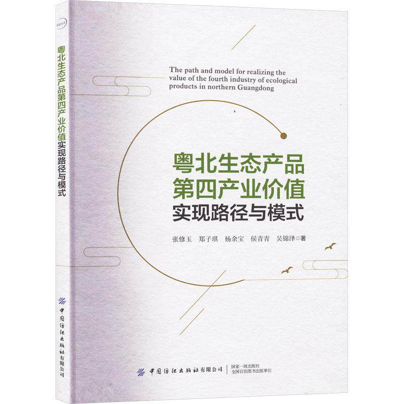 粤北生态产品第四产业价值实现路径与模式 张修玉 等 环境科学