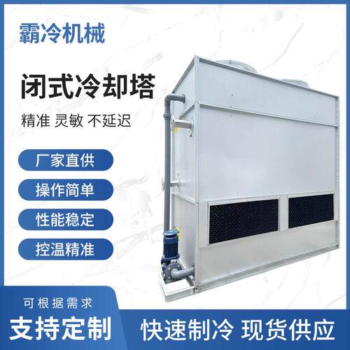 闭式冷却塔厂家效制冷节能控温中频电炉冷却系统闭式循环冷却塔