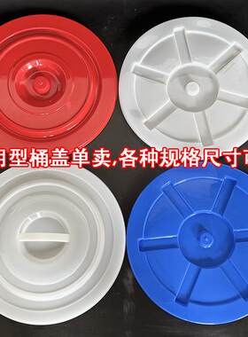 桶盖单独卖垃圾桶塑料食品级通用型水桶超大号缸盖加厚圆形胶盖子