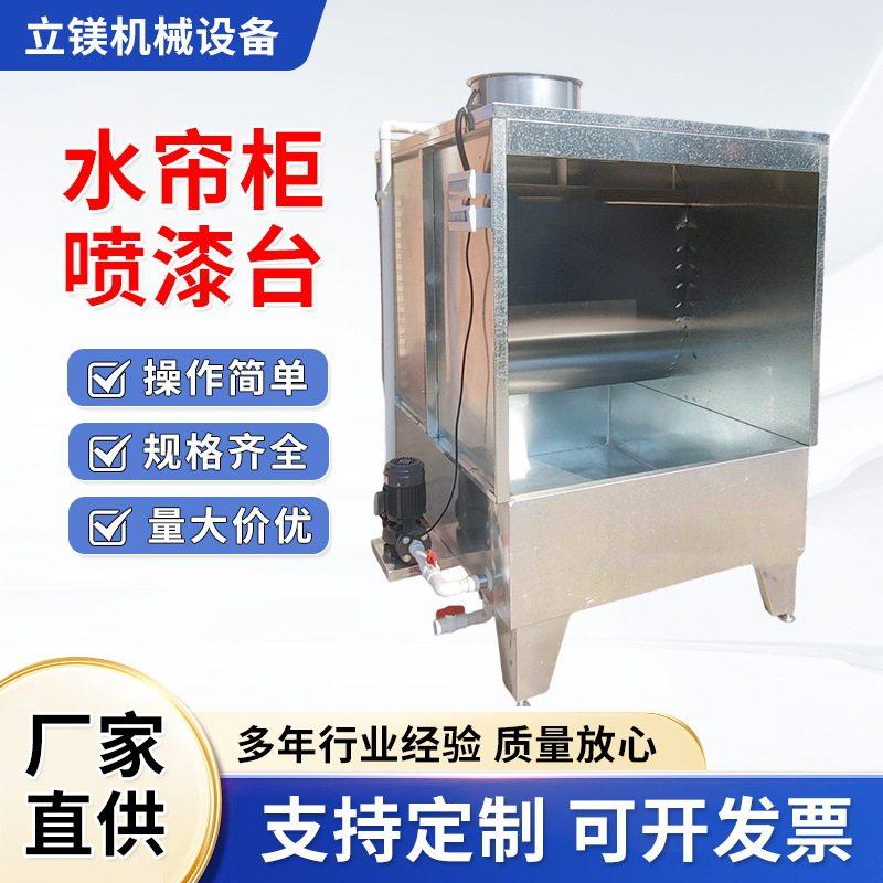 广西水帘柜喷油柜抛光打磨水幕除尘柜水循环过滤喷漆房漆雾水濂柜