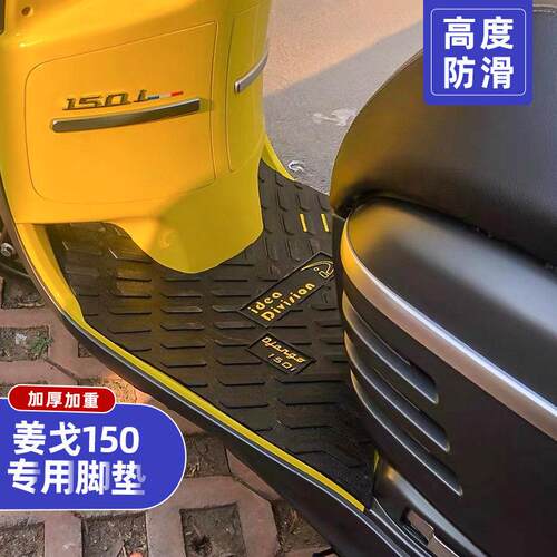 适用于 于标致姜戈150脚垫 Django机车 踏板垫 改装配件 脚踏皮