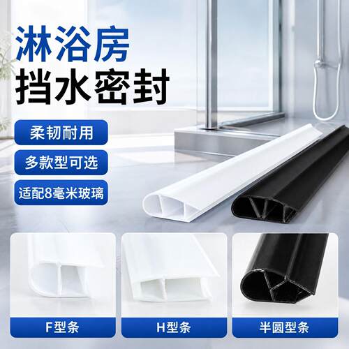 淋浴房挡水条F型条H型条半圆型条黑色支持多颜色主打做8毫米玻璃