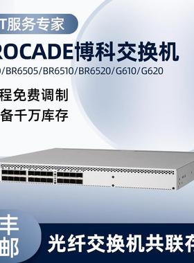 博科BR310/BR6505/BR6510/BR6520/G610/G620光纤交换机共联存储