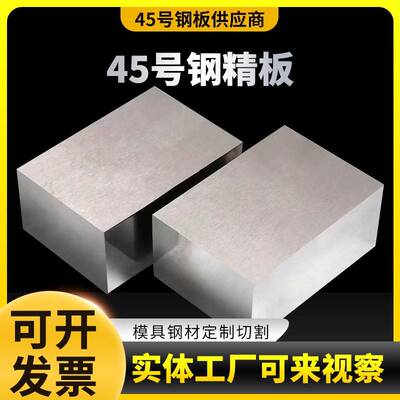 45号钢精板调质方料加工精料模具钢材45#钢板精磨钢块切割