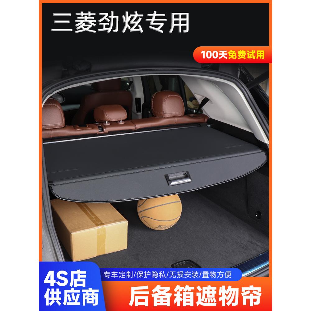 三菱劲炫后备箱遮物帘专用劲炫尾箱隔板改装车尾后挡板内饰用品