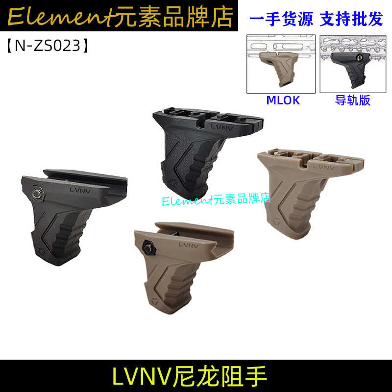 【LVNV尼龙阻手】20mm导轨款Si Link前阻手 2cm导轨版ZS023
