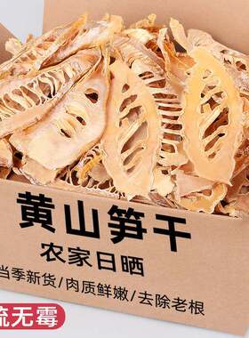笋干年货置办干货农家小竹笋500g嫩笋尖黄山毛竹笋片无盐笋芽包邮