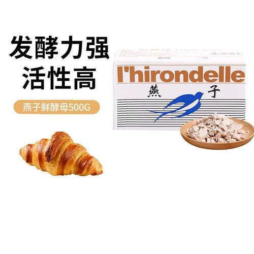法国乐斯福燕子牌鲜酵母500g 掌柜推荐家用烘焙高活性发酵粉稳定