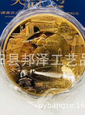 新品天问一号纪念金盘纪念章镀金章公斤章 火星探测任务航天梦章
