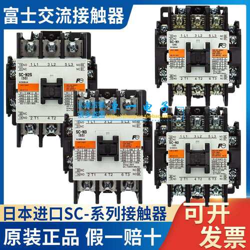 原装富士SC接触器N1-N2-N3-N2S/G N4/SE N5/N6 24V 48V 110V 220V