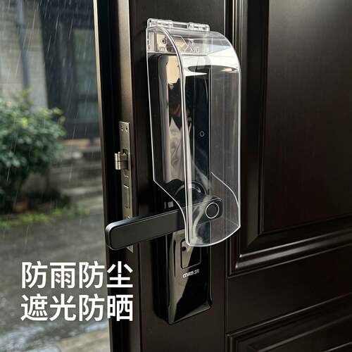 密码锁防雨罩玻璃门指纹锁防水罩办公室智能锁防护罩免开孔