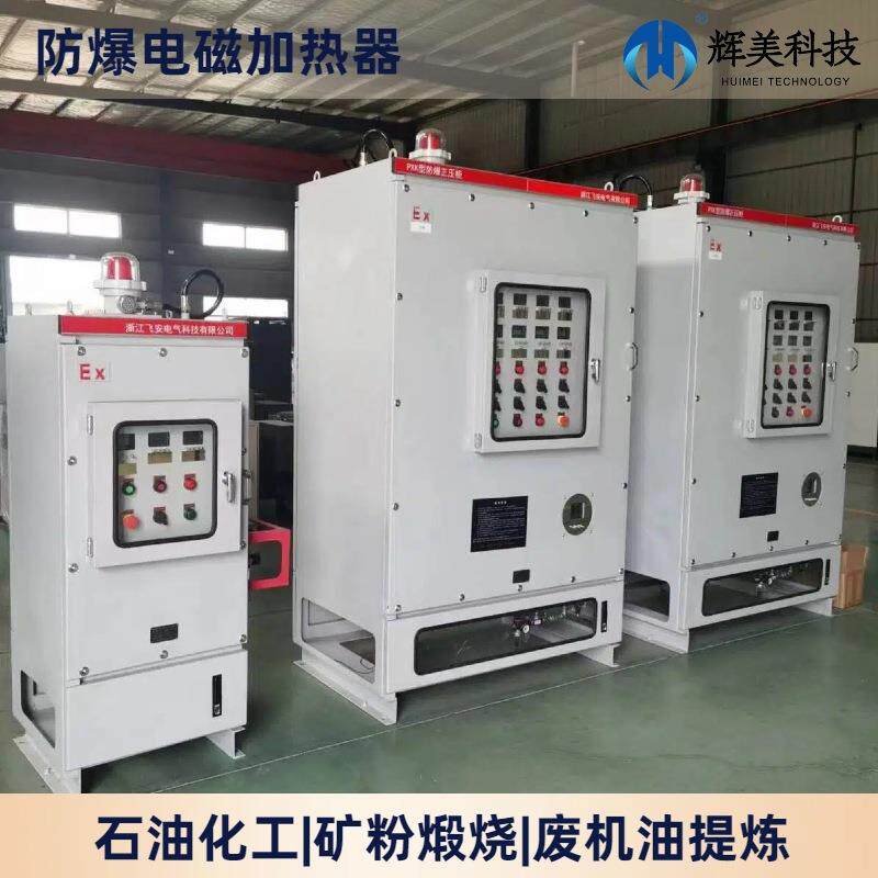 防爆电磁加热器高温化工管道加热反应釜矿粉煅烧废机油提炼加热器