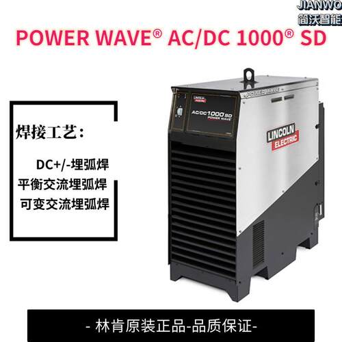 埋弧焊林肯焊机POWER WAVE AC/DC 1000SD焊接快焊缝美效率高