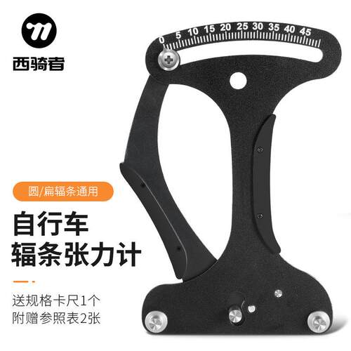 西骑者自行车辐条张力计 车圈松紧校准 轮组山地车 辐条校正工具
