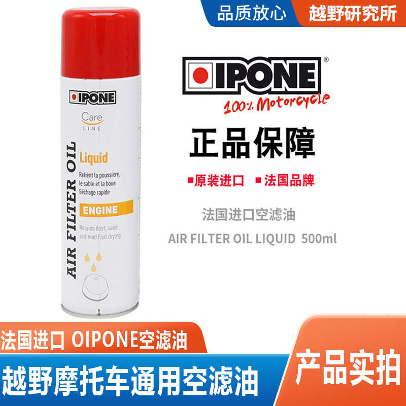 IPONE 法国原装进口 越野摩托车保养品 空滤油 空滤芯保养油500ml