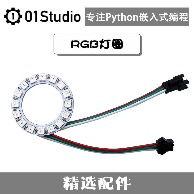 RGB灯圈灯环 Neopixel WS2812B MicroPython程式设计开发 01Studi