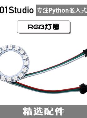 RGB灯圈灯环 Neopixel WS2812B MicroPython编程开发 01Studio