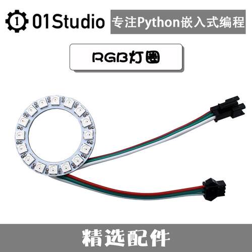 RGB灯圈灯环 Neopixel WS2812B MicroPython程式设计开发 01Studi