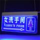 牌女洗手向间向右指示LED灯发标识牌797厕所卫生间导光牌亚克力门