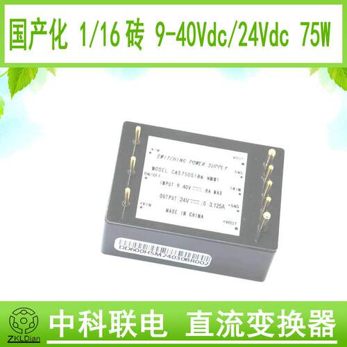 中科联电DC/DC28V/24V75Ｗ1/16砖模块电源输入宽范围砖模块电源